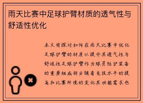 雨天比赛中足球护臂材质的透气性与舒适性优化